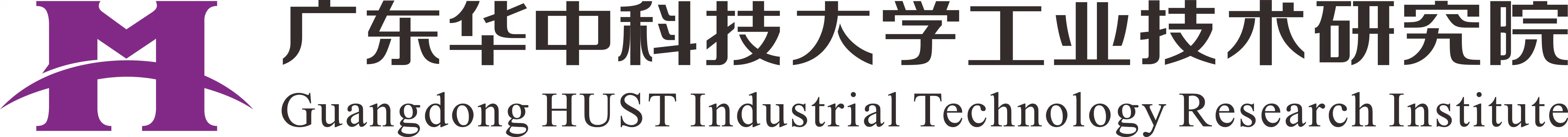 广东华中科技大学工业技术研究院