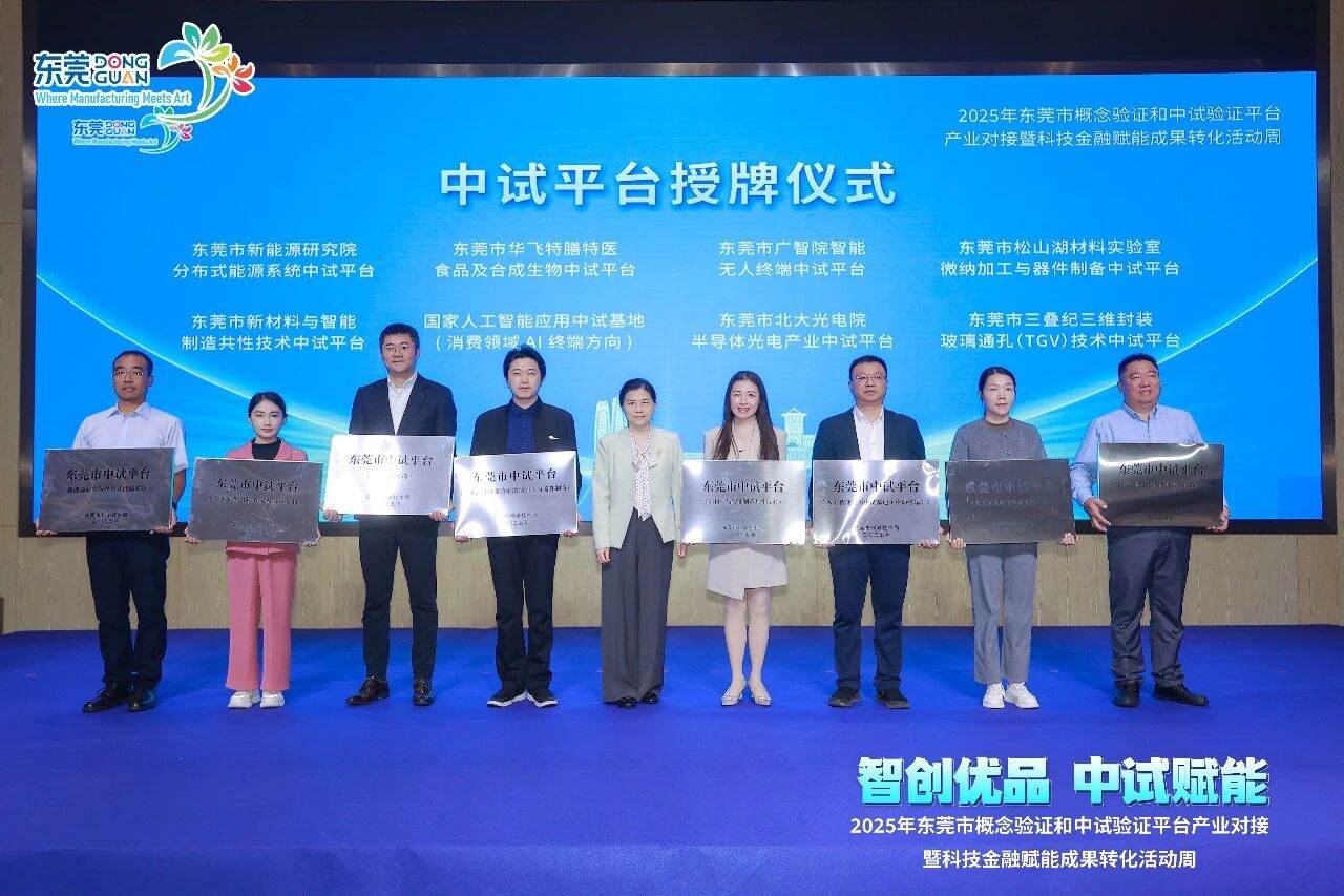 东莞市工研院智能制造装备中试平台正式授牌