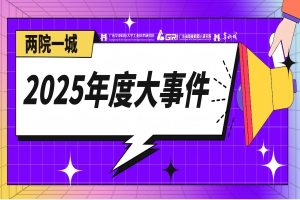 “两院一城”2025年度大事件