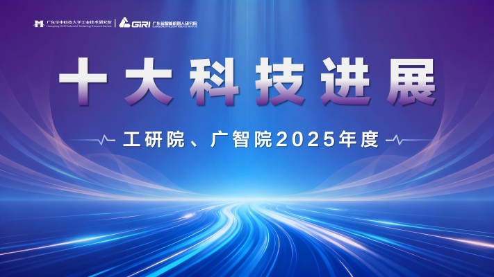 工研院、广智院2025年度十大科技进展