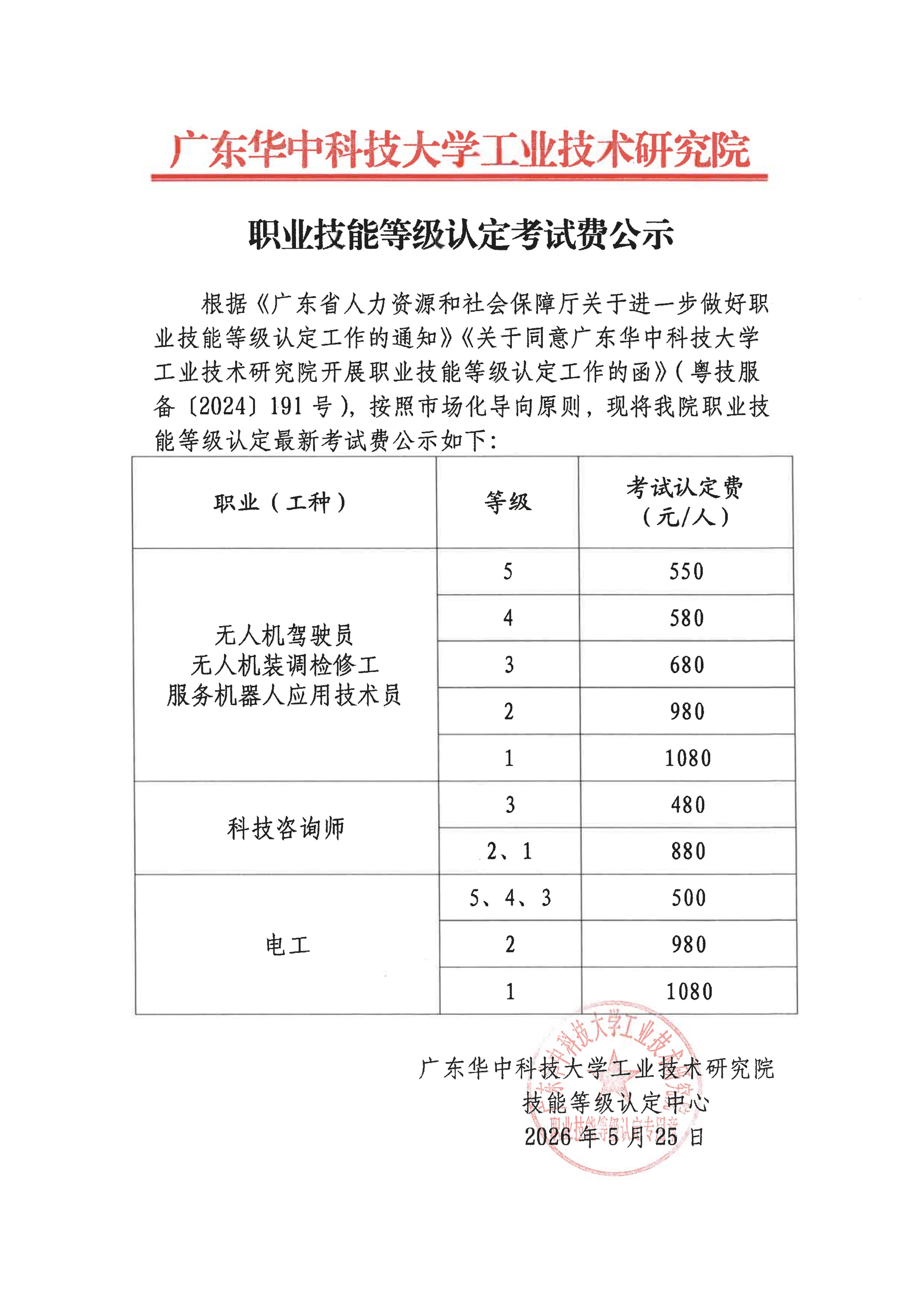 职业技能等级认定考试费公示_01.jpg