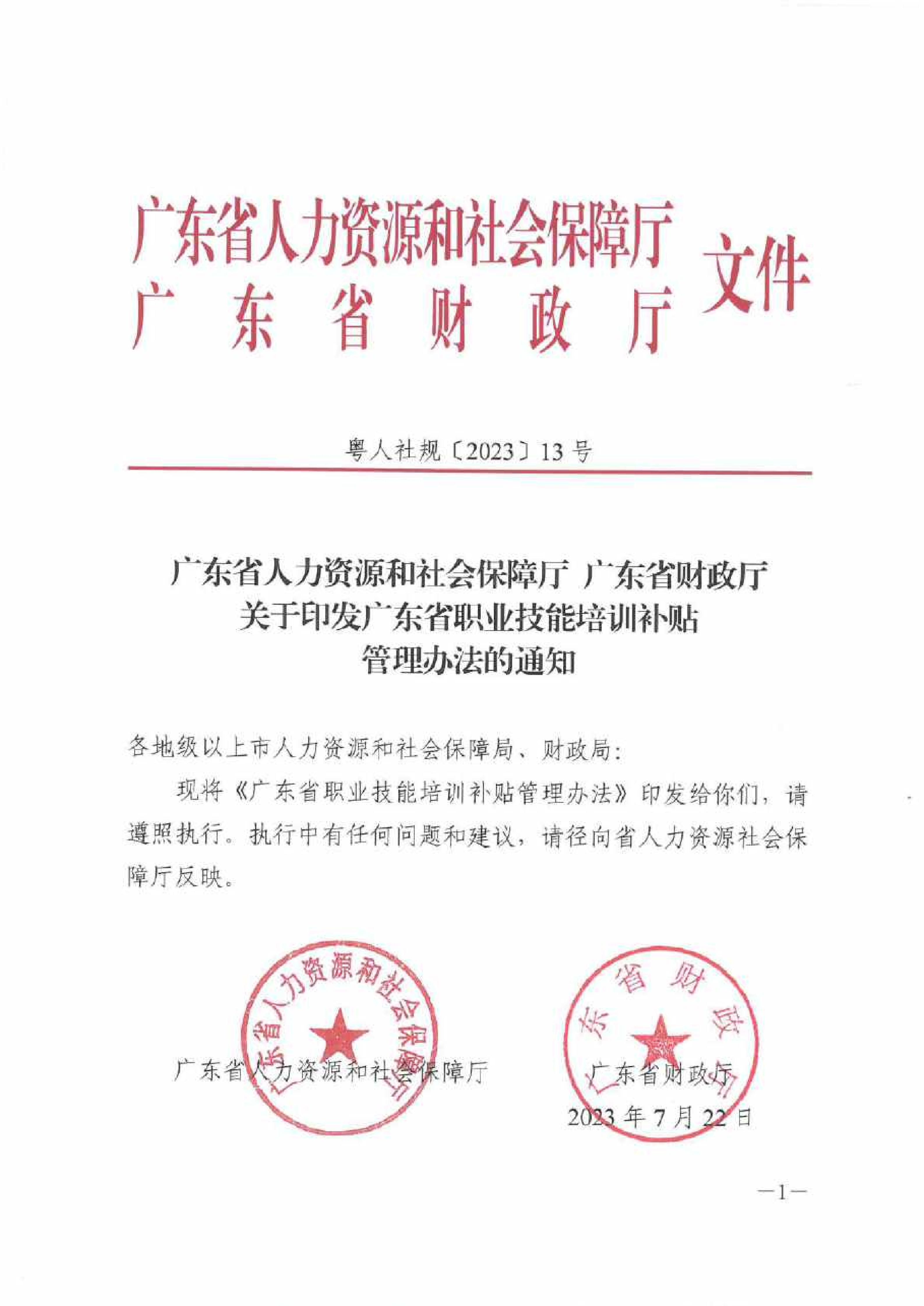 粤人社规（2023）13号：广东省职业技能培训补贴管理办法_01.jpg