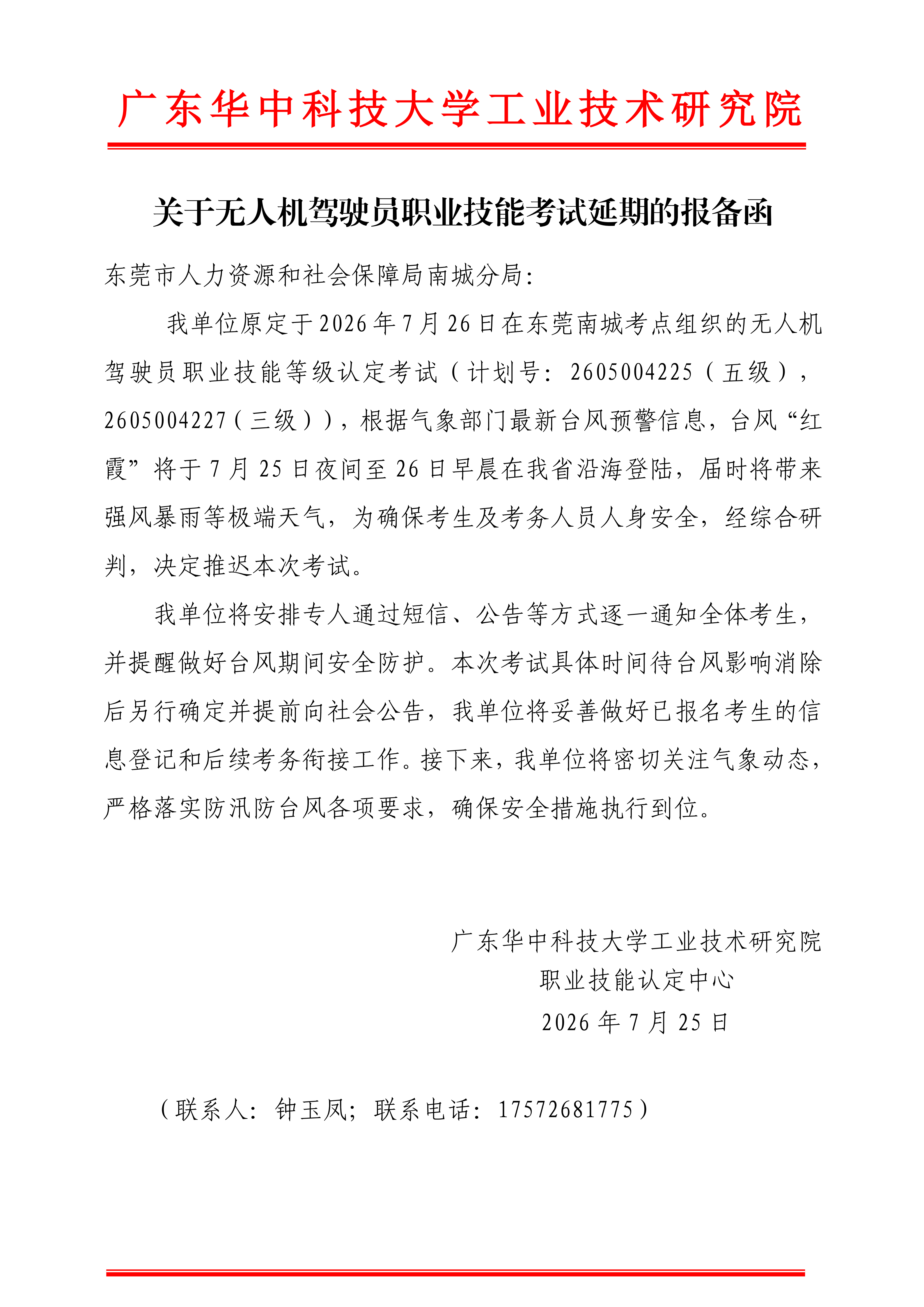 关于无人机驾驶员职业技能考试延期的报备函(2)_01.png